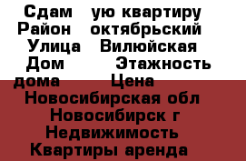 Сдам 1-ую квартиру › Район ­ октябрьский  › Улица ­ Вилюйская › Дом ­ 17 › Этажность дома ­ 15 › Цена ­ 13 000 - Новосибирская обл., Новосибирск г. Недвижимость » Квартиры аренда   